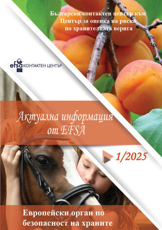 Актуална информация от EFSA 1/2025
